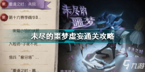 《第五人格》未尽的噩梦虚妄怎么通关 未尽的噩梦虚妄通关技巧攻略_第五人格