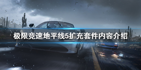 极限竞速地平线5扩充套件有什么 地平线5扩充套件内容介绍