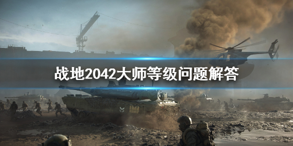 战地2042大师等级是什么 战地2042大师等级解锁配件解决方法