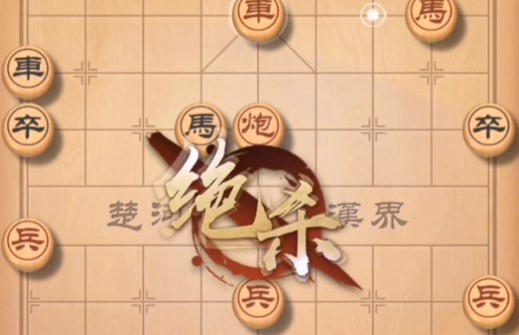 天天象棋255关残局破解方法分享