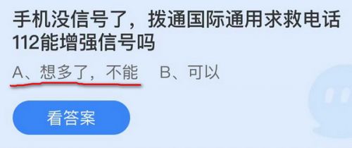 手机没信号了拨通国际通用求救电话112能增强信号?蚂蚁庄园11.16答案