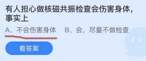 有人担心做核磁共振检查会伤害身体?蚂蚁庄园11月16日答案最新