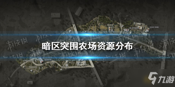 《暗区突围》农场地图图文教程 农场资源分布_暗区突围