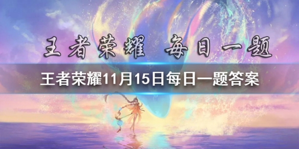 《王者荣耀》金蝉上古神器之二是什么呢？（四个字） 11月15日每日一题答案 在昨日推文新英雄金蝉玩法透露第二弹中_王者荣耀