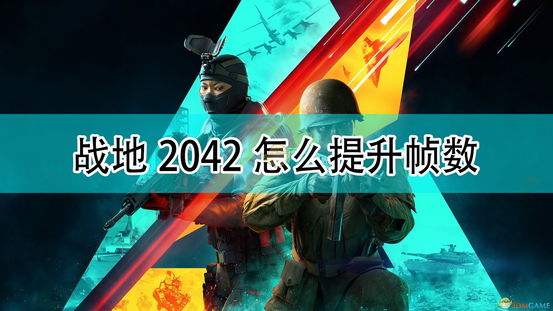 战地2042怎么提升帧数_战地6提升帧数解决卡顿方法介绍