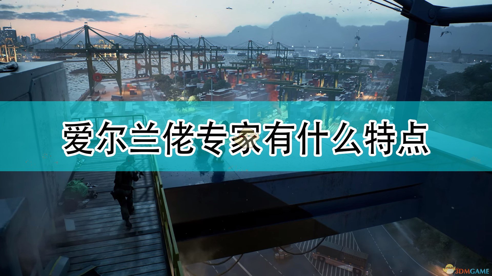 战地2042爱尔兰佬专家有什么特点_战地6金布尔格雷夫斯专家特点介绍