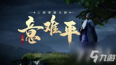 《三国志战略版》事件战法那些值得兑换 s2事件战法什么值得换_三国志战略版