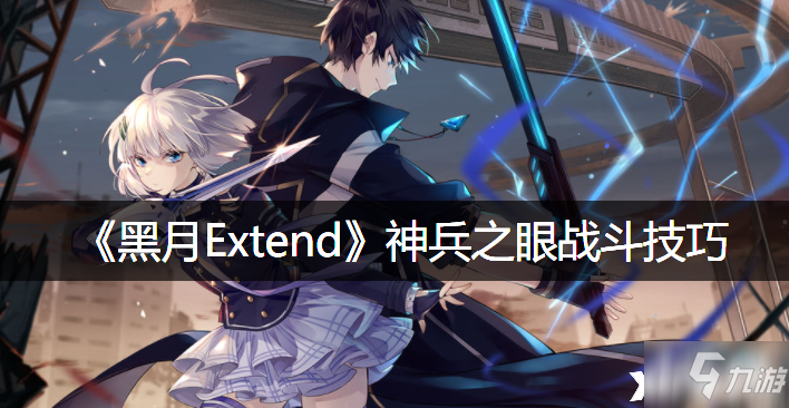 《黑月Extend》神兵之眼战斗技巧_黑月Extend