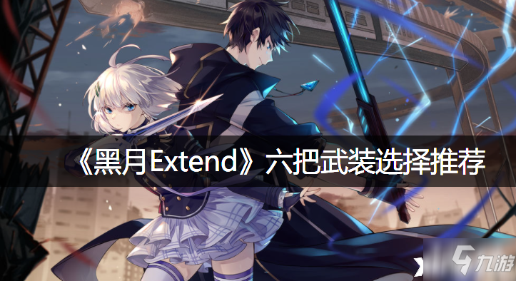 《黑月Extend》六把武装选择哪个好_黑月Extend