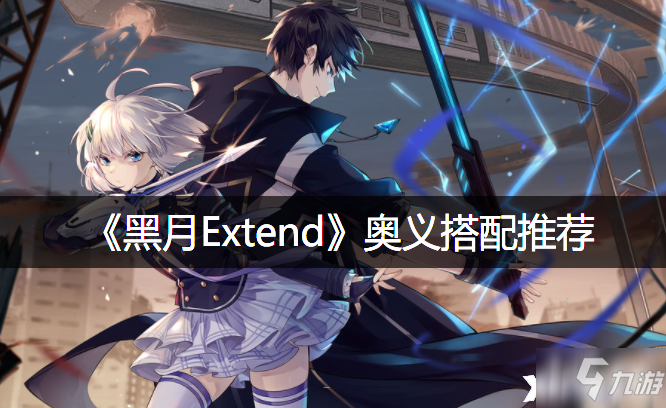 《黑月Extend》奥义搭配哪个好_黑月Extend