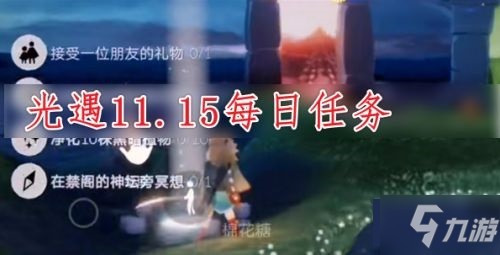 光遇11.15任务怎么做？2021.11.15任务攻略图文说明_光遇