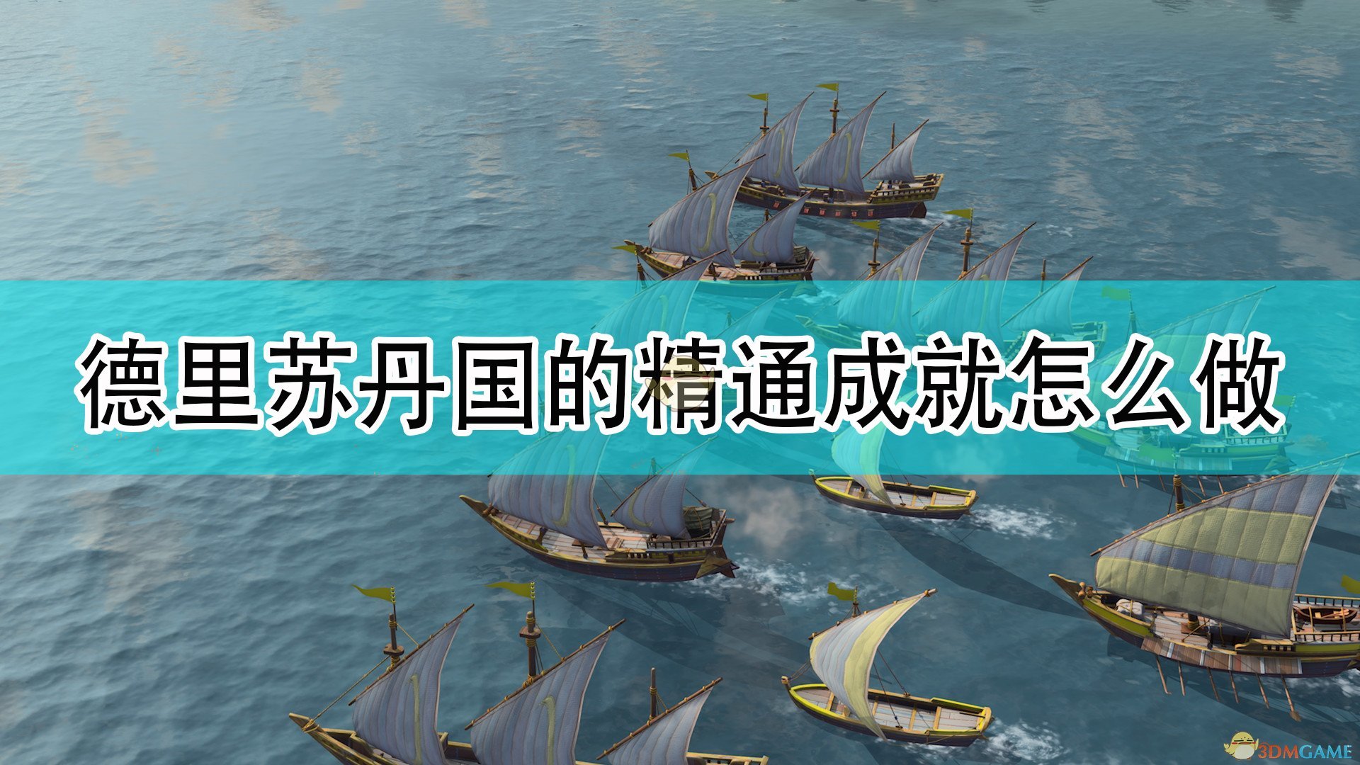 帝国时代4德里苏丹国的精通成就应该怎么做_德里苏丹国全精通成就完成攻略分享