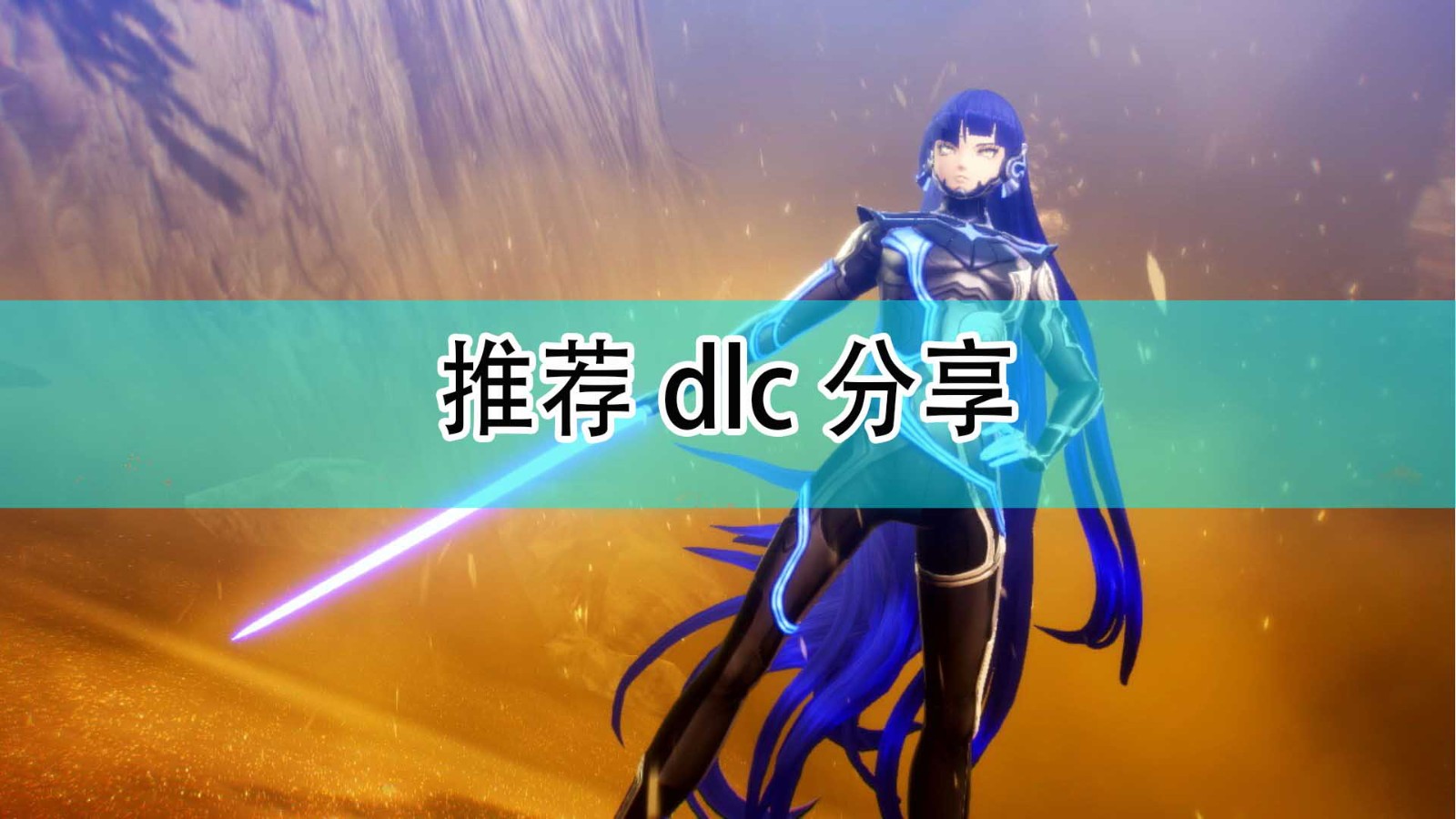 真女神转生5有什么必买的DLC_推荐dlc分享