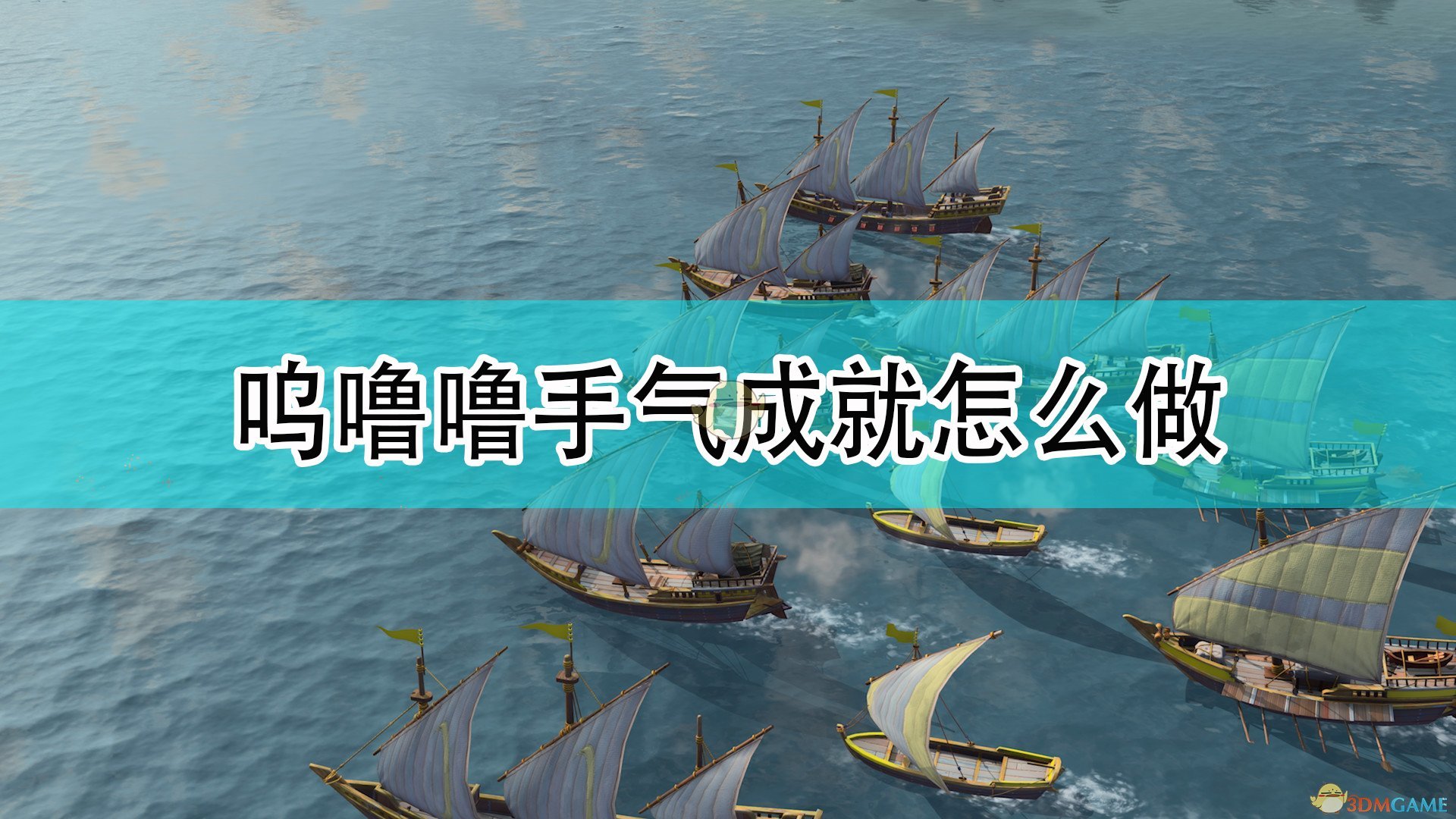 帝国时代4呜噜噜手气成就怎么做_呜噜噜手气成就完成攻略分享