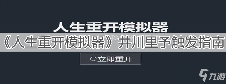 《人生重开模拟器》井川里予触发指南_人生重开模拟器