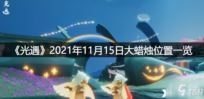 《光遇》2021年11月15日大蜡烛位置全介绍 15日大蜡烛位置一览_光遇