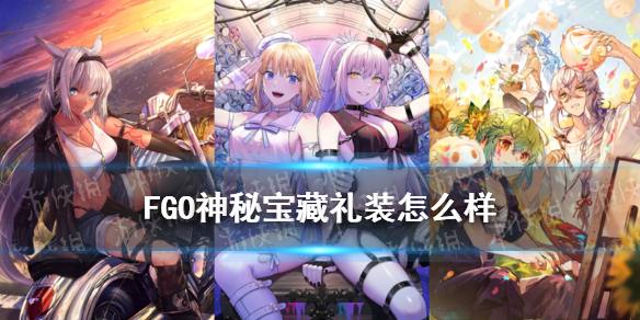 《FGO》虚数大海战卡池礼装神秘宝藏 神秘宝藏礼装厉害吗_命运冠位指定