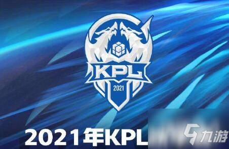 《王者荣耀》2021kpl秋季赛季后赛时间 2021kpl秋季赛季后赛几时开始_王者荣耀