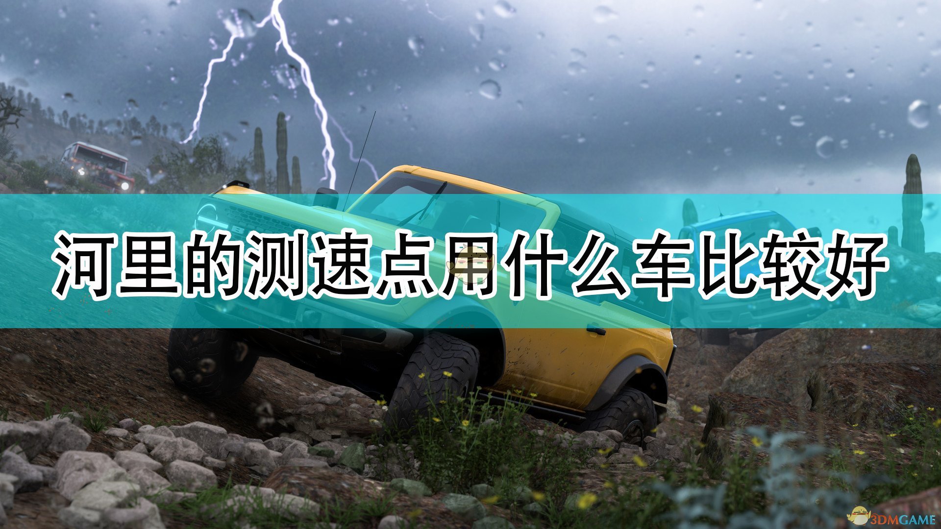 极限竞速地平线5河里的测速点用什么车比较好_河里测速点车辆推荐