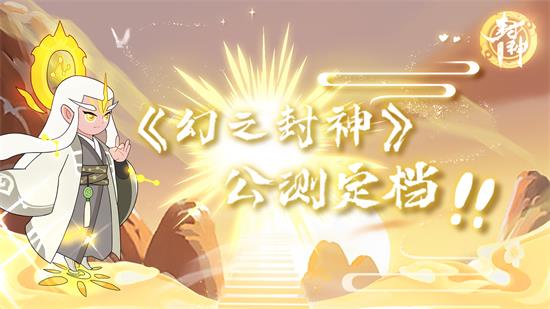 哪吒来到《幻之封神》了！！！_幻之封神