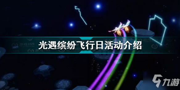 《光遇》缤纷飞行日活动内容玩法一览 缤纷飞行日内容有什么_光遇