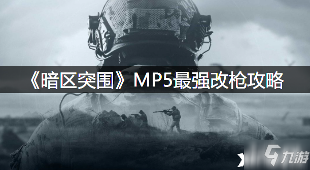 《暗区突围》MP5最强改枪图文教程_暗区突围