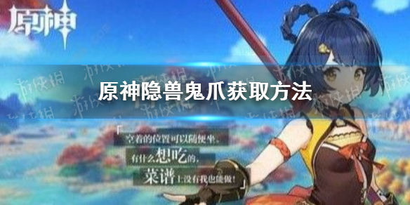 《原神》隐兽鬼爪怎么获得 隐兽鬼爪获取方法_原神