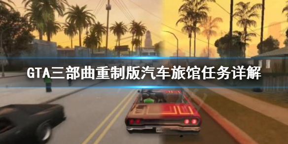 GTA三部曲重制版Drive-Thru任务怎么做 汽车旅馆任务详解