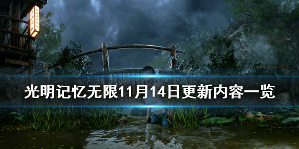 光明记忆无限11月14日更新内容有什么 11月14日更新内容一览