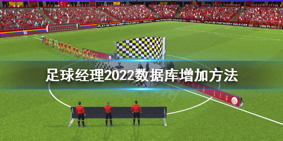 足球经理2022数据库怎么增加 足球经理2022数据库增加方法