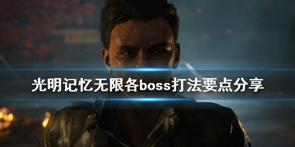 光明记忆无限boss怎么打 光明记忆无限各boss打法要点分享