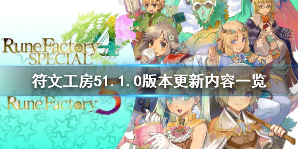 符文工房511月15日更新了什么 符文工房51.1.0版本更新内容