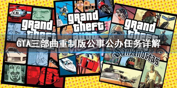 GTA三部曲重制版Just Business任务怎么做 公事公办任务详解