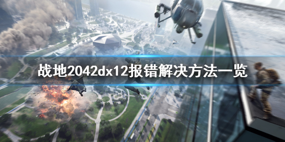 战地2042dx错误怎么办 战地2042dx12报错解决方法一览