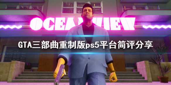 GTA三部曲重制版ps5表现怎么样 GTA三部曲重制版ps5平台简评