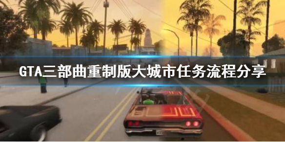 GTA三部曲重制版Big Smoke任务怎么做 大城市任务流程分享