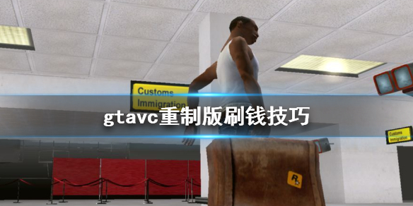 gta三部曲重制版vc怎么刷钱 gtavc重制版刷钱技巧