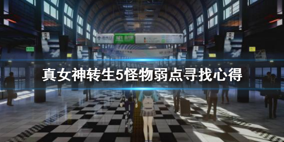 真女神转生5怪物弱点怎么找 真女神转生5怪物弱点寻找心得