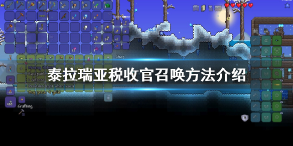 泰拉瑞亚收税官怎么弄 泰拉瑞亚税收官召唤方法介绍