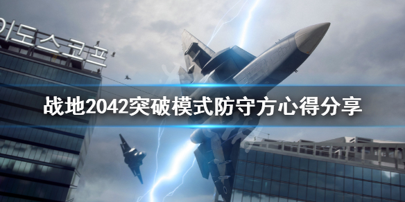 战地2042突破模式防守方怎么玩 战地2042突破模式防守方心得