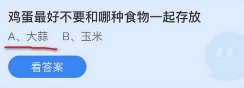 鸡蛋最好不要和哪种食物一起存放?蚂蚁庄园每日一题11月17日答案