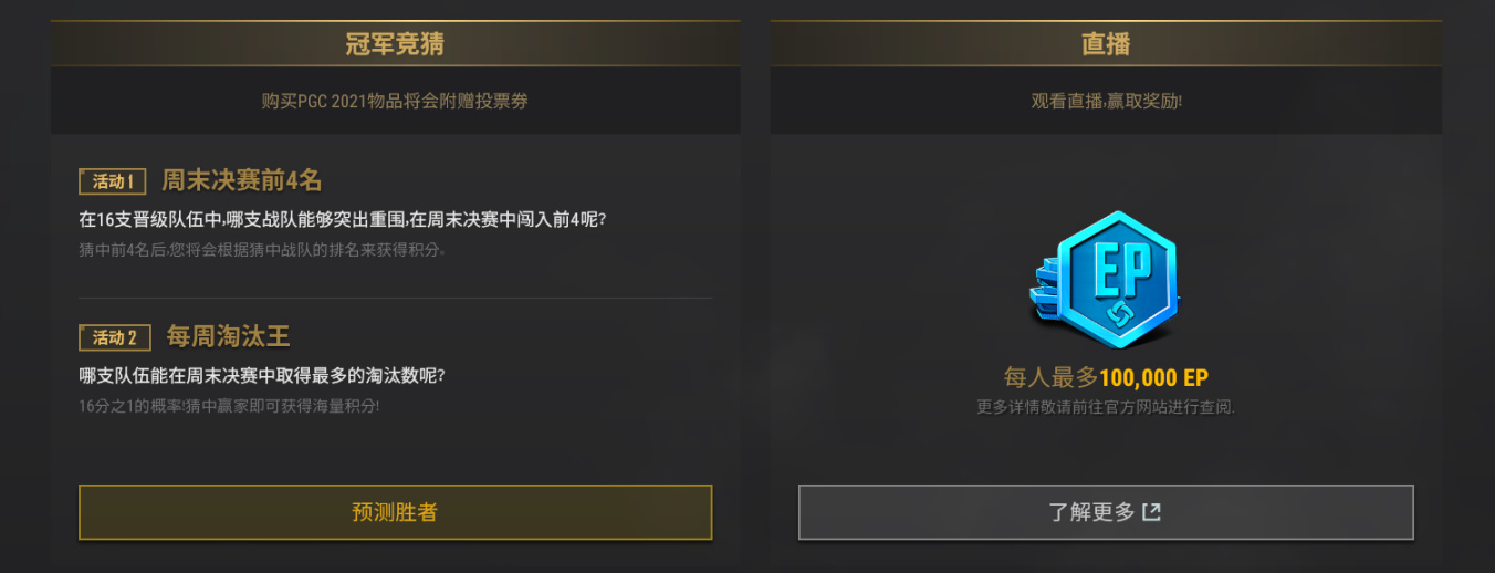 绝地求生PGC赛事投票指南，电竞积分获取攻略[多图] 