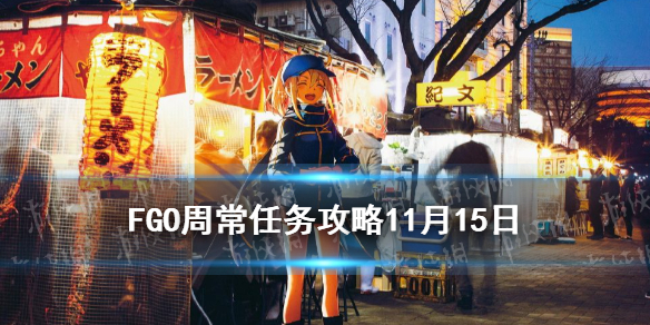 《FGO》周常任务攻略11月15日 天之力地之力魔性特性敌人在哪刷_命运冠位指定