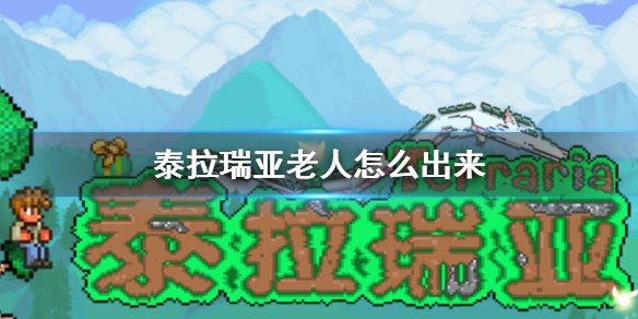 《泰拉瑞亚》老人入住条件一览 老人如何出来_泰拉瑞亚手游