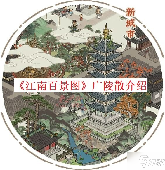 《江南百景图》广陵散一览_江南百景图