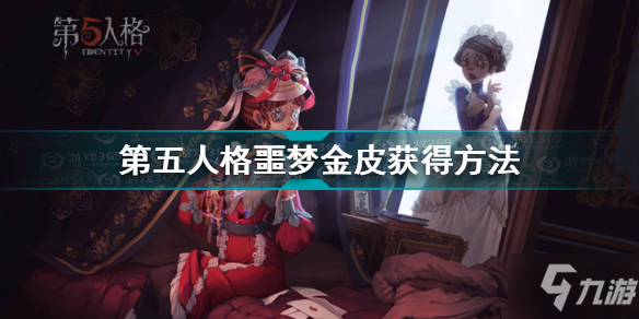 《第五人格》噩梦金皮怎么获得 噩梦金皮如何获取_第五人格