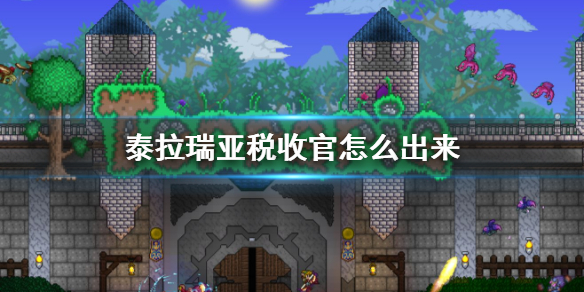 《泰拉瑞亚》税收官入住条件一览 税收官如何出来_泰拉瑞亚手游