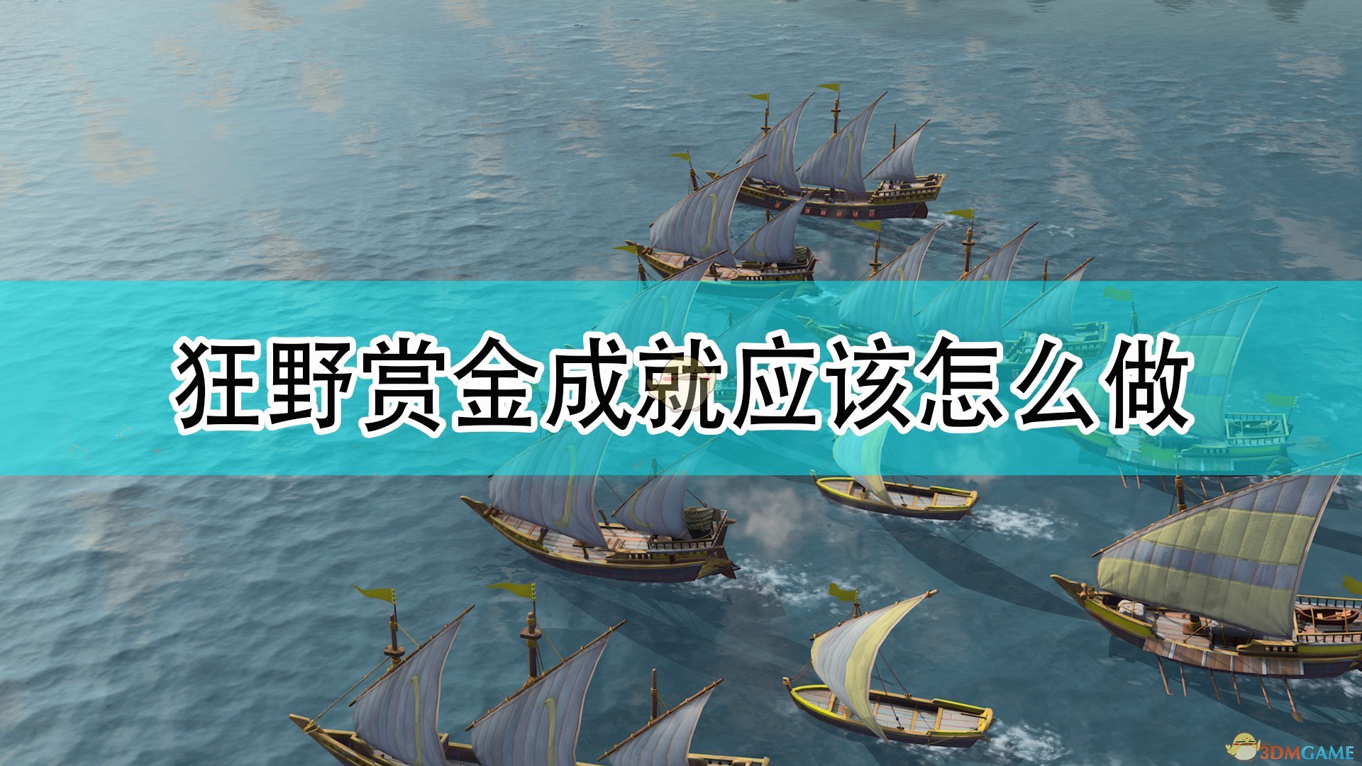 帝国时代4狂野赏金成就应该怎么做_狂野赏金成就攻略分享