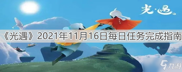 《光遇》2021年11月16日每日任务完成指南_光遇