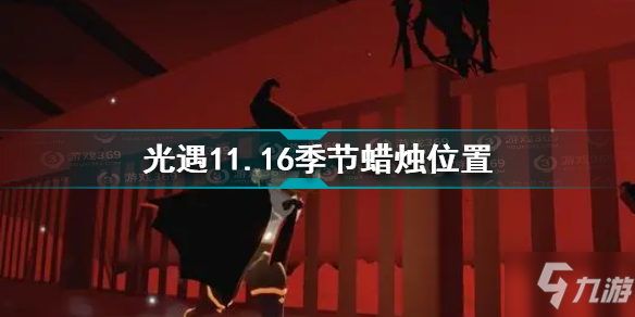 《光遇》11.16季节蜡烛坐标 11月16日季节蜡烛在哪里_光遇